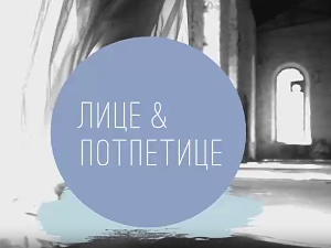 Лице и потпетице- Бајкери и џентлмени