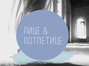 Лице и потпетице-Бити свој