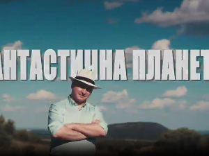 Фантастична планета 3 - 5. емисија