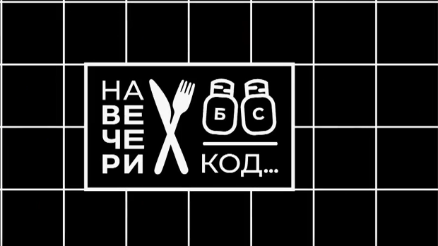 На вечери код Мине Костић