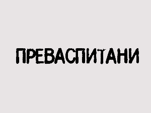 Преваспитани:	Зоран Ћирјаковић 3