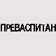 Преваспитани:	Зоран Костић Цане