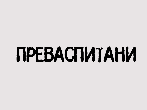 Преваспитани:	Зоран Костић Цане