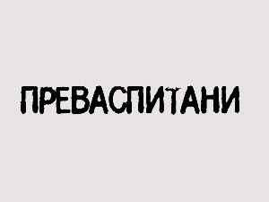 Преваспитани:	Зоран Костић Цане 2