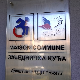 Положај особа са инвалидитетом у Пожеги
