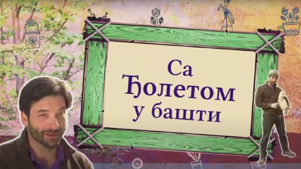 Еко минијатуре: Са Ђолетом у башти
