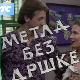 Метла без дршке	ц.02 еп.7