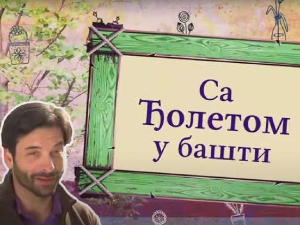 Са Ђолетом у башти:	5-10