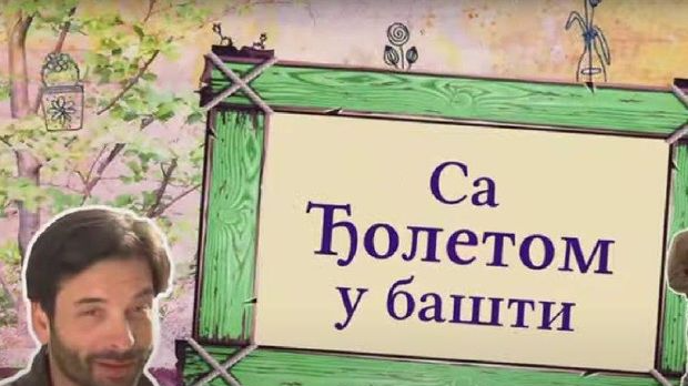 Са Ђолетом у башти:	5-10