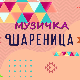 Музичка шареница