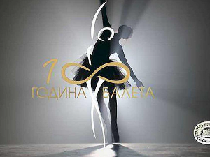 Сто година балета у Народном позоришту: Мајстор и играчи, 2-4