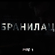 Бранилац 2, 9-12