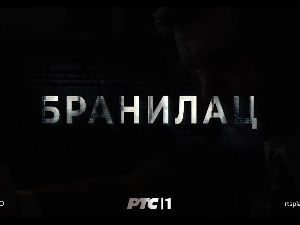 Бранилац 2, 9-12