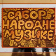 Сабор народне музике