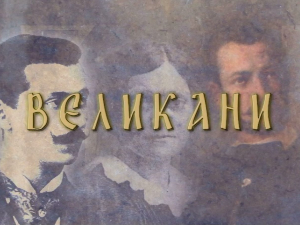 Великани-Степа Степановић