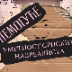 Немогуће:	Уметност српских надреалиста, први део