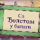 Еко минијатуре: Са Ђолетом у башти