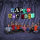 Шарло вас води : Швајцарска