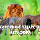 Животиње у царству метафора: Сова