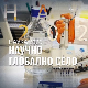 Научно глобално село: Радознали ум