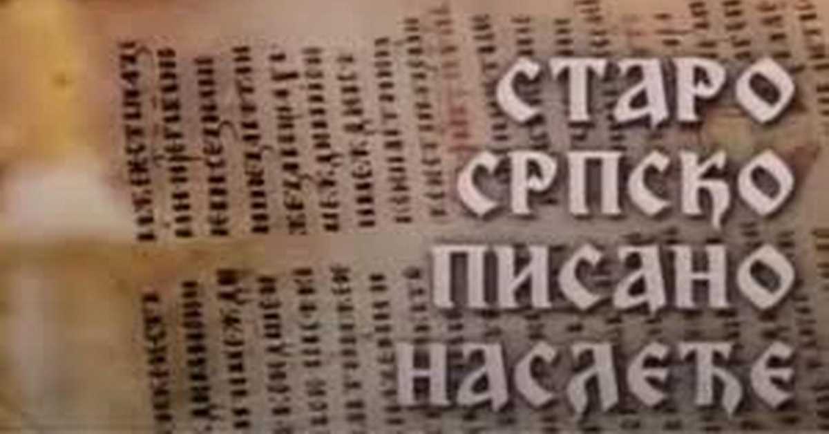 Старо српско писано наслеђе: Српски рукописи из Мађарске Старо српско писано наслеђе: Српски рукописи из Мађарске