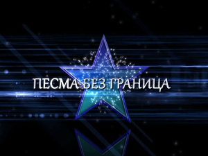 Песма без граница - Васкршња емисија
