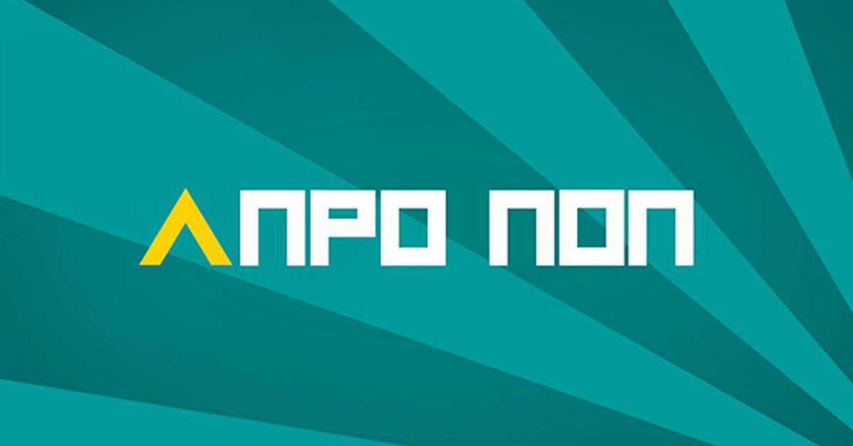 АПроПоп: Биоскоп, 6-10