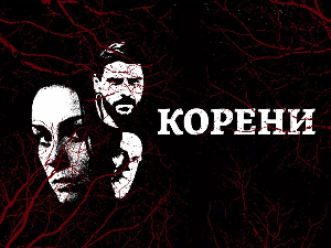 Серија са аудио-дексрипцијом: Корени, 1-10