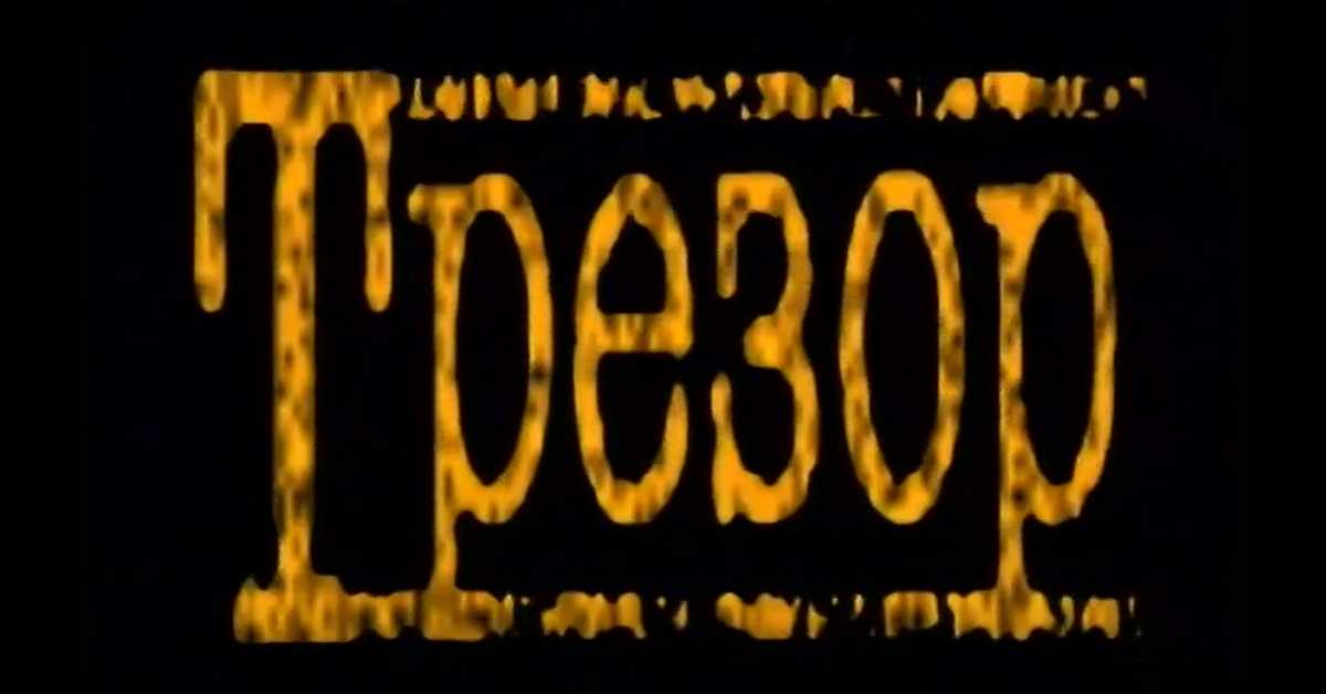 Трезор: О празницима и благданима Трезор: О празницима и благданима