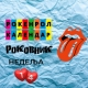 Роковник, 31. март – 6. април: Чак Бери објавио песму Johnny B. Goode