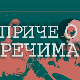 Приче о речима:	Писмо и писати