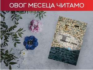 "Камен и сенка" Бурхана Сонмеза – мистична прича о љубави, судбини и историји 