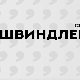 Швиндлери, 11-12