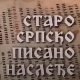 Старо српско писано наслеђе: Српски рукописи из Прага