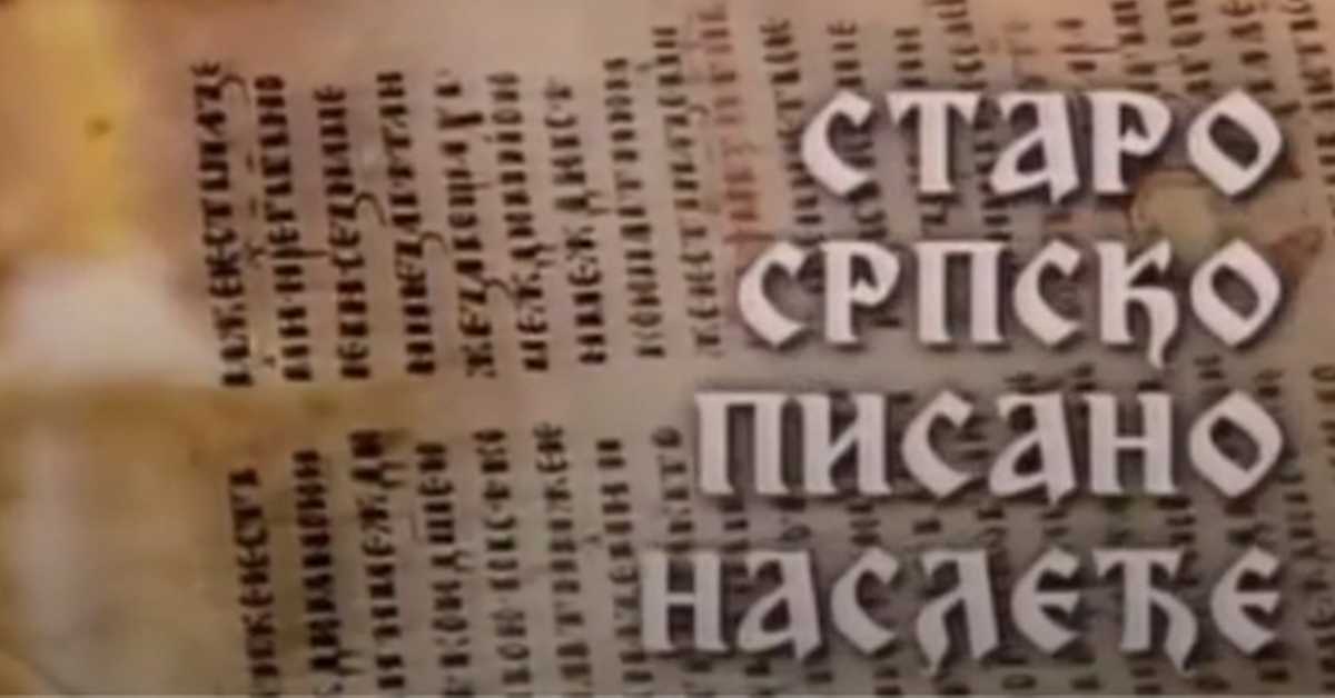 Старо српско писано наслеђе: Српски рукописи из Прага Старо српско писано наслеђе: Српски рукописи из Прага