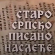 Старо српско писано наслеђе: Братков минеј
