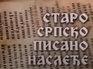 Старо српско писано наслеђе: Братков минеј