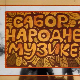 Сабор народне музике