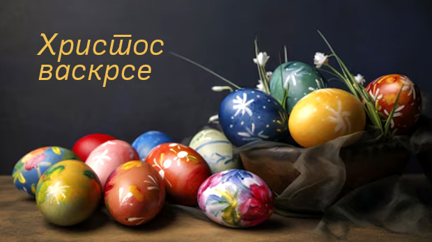 Христос васкрсе! Христос васкрсе!