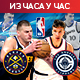 Српски дуел за другу рунду плеј-офа НБА лиге (21.30, РТС1)