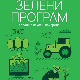 Зелени пројекти