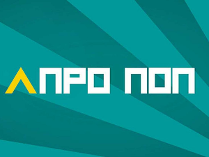 АПроПоп: Фото-апарат, 10-10