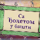 Еко минијатуре: Са Ђолетом у башти