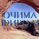 Очима природе: Нуклеарни објекти Србије