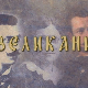 Великани:	Александар Карађорђевић