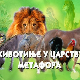 Животиње у царству метафора:	Лав 