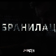Бранилац 2, 10-12