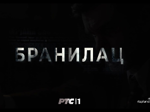 Бранилац 2, 10-12