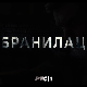 Бранилац 2, 12-12