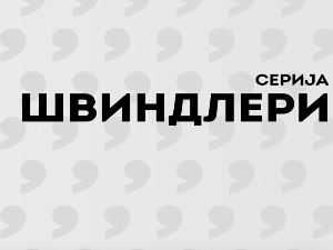 Швиндлери, 1-12